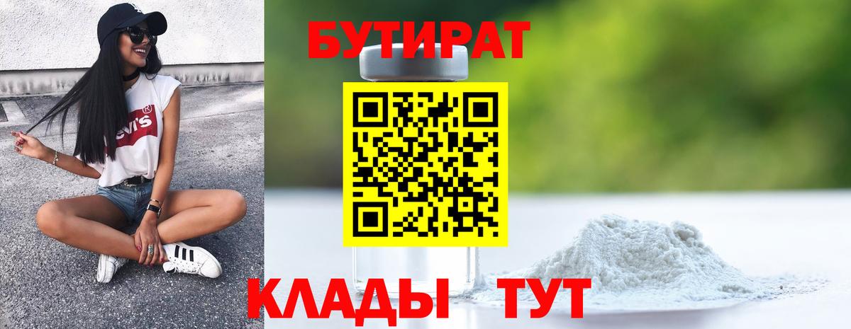 Бутират 1.4BDO Холмск